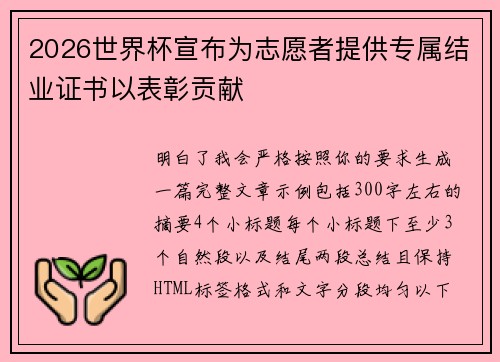 2026世界杯宣布为志愿者提供专属结业证书以表彰贡献