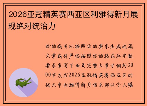 2026亚冠精英赛西亚区利雅得新月展现绝对统治力