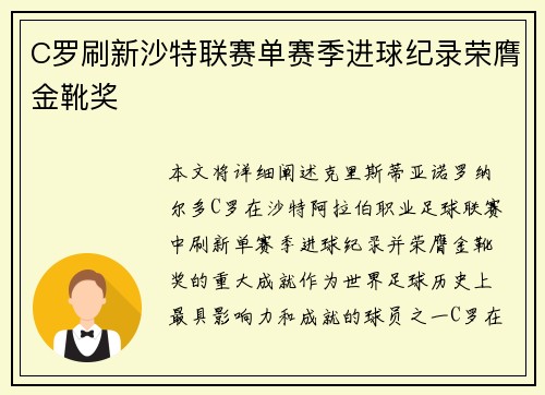 C罗刷新沙特联赛单赛季进球纪录荣膺金靴奖