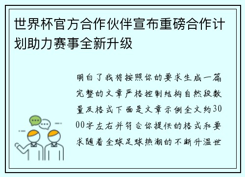 世界杯官方合作伙伴宣布重磅合作计划助力赛事全新升级