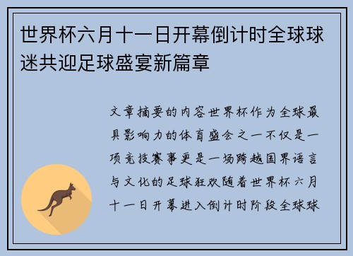 世界杯六月十一日开幕倒计时全球球迷共迎足球盛宴新篇章