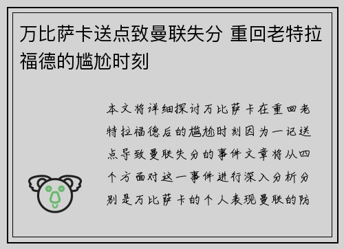 万比萨卡送点致曼联失分 重回老特拉福德的尴尬时刻
