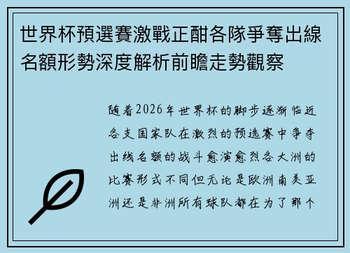 世界杯預選賽激戰正酣各隊爭奪出線名額形勢深度解析前瞻走勢觀察
