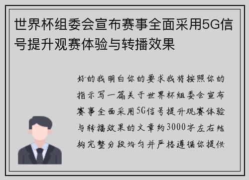 世界杯组委会宣布赛事全面采用5G信号提升观赛体验与转播效果