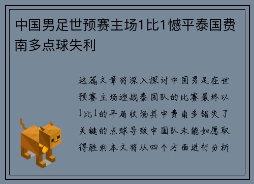 中国男足世预赛主场1比1憾平泰国费南多点球失利