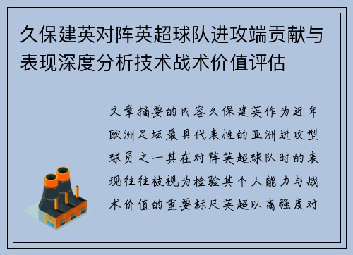 久保建英对阵英超球队进攻端贡献与表现深度分析技术战术价值评估