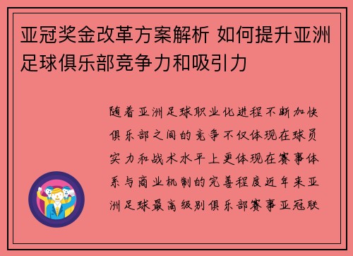 亚冠奖金改革方案解析 如何提升亚洲足球俱乐部竞争力和吸引力