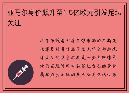 亚马尔身价飙升至1.5亿欧元引发足坛关注