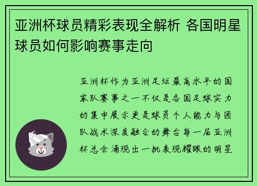 亚洲杯球员精彩表现全解析 各国明星球员如何影响赛事走向