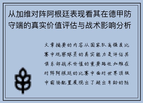 从加维对阵阿根廷表现看其在德甲防守端的真实价值评估与战术影响分析