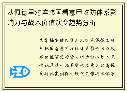 从佩德里对阵韩国看意甲攻防体系影响力与战术价值演变趋势分析