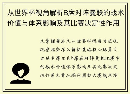 从世界杯视角解析B席对阵曼联的战术价值与体系影响及其比赛决定性作用