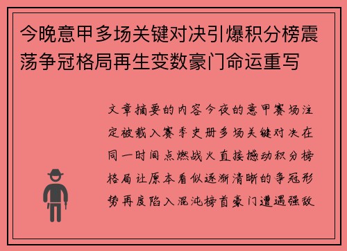 今晚意甲多场关键对决引爆积分榜震荡争冠格局再生变数豪门命运重写