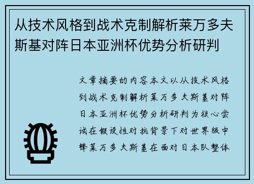 从技术风格到战术克制解析莱万多夫斯基对阵日本亚洲杯优势分析研判