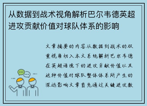 从数据到战术视角解析巴尔韦德英超进攻贡献价值对球队体系的影响