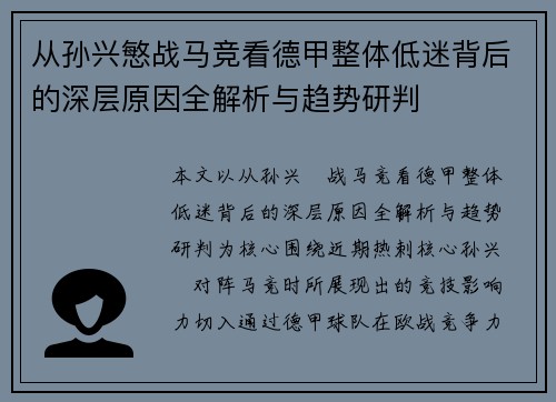 从孙兴慜战马竞看德甲整体低迷背后的深层原因全解析与趋势研判