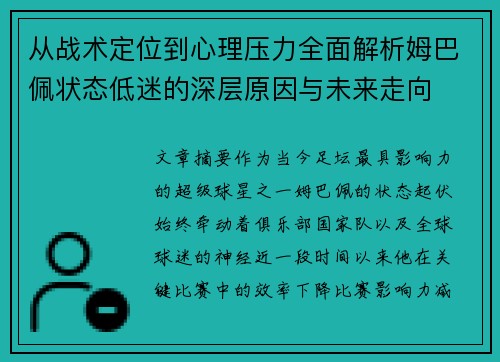 从战术定位到心理压力全面解析姆巴佩状态低迷的深层原因与未来走向