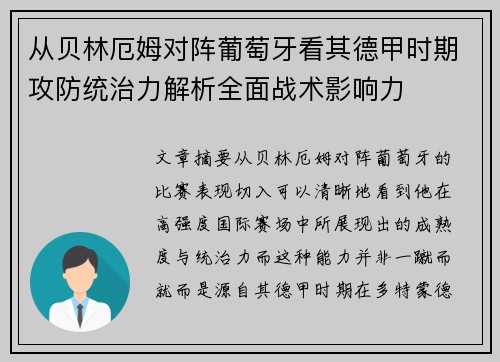 从贝林厄姆对阵葡萄牙看其德甲时期攻防统治力解析全面战术影响力