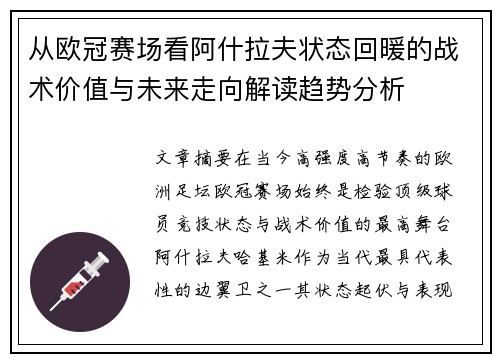 从欧冠赛场看阿什拉夫状态回暖的战术价值与未来走向解读趋势分析