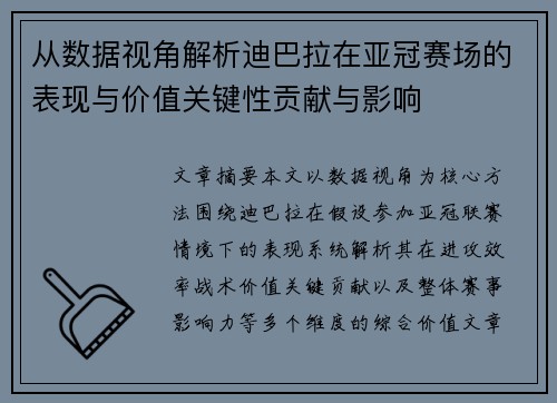 从数据视角解析迪巴拉在亚冠赛场的表现与价值关键性贡献与影响