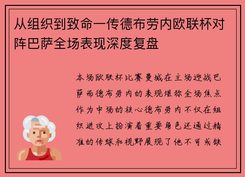 从组织到致命一传德布劳内欧联杯对阵巴萨全场表现深度复盘