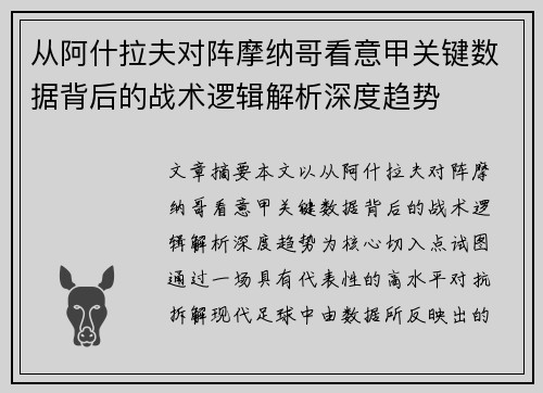 从阿什拉夫对阵摩纳哥看意甲关键数据背后的战术逻辑解析深度趋势