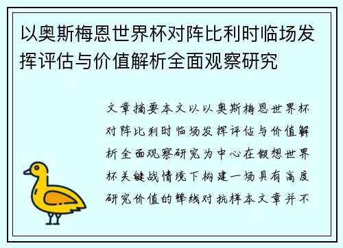 以奥斯梅恩世界杯对阵比利时临场发挥评估与价值解析全面观察研究
