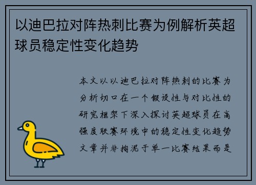 以迪巴拉对阵热刺比赛为例解析英超球员稳定性变化趋势