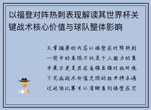 以福登对阵热刺表现解读其世界杯关键战术核心价值与球队整体影响