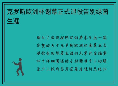 克罗斯欧洲杯谢幕正式退役告别绿茵生涯