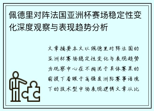 佩德里对阵法国亚洲杯赛场稳定性变化深度观察与表现趋势分析