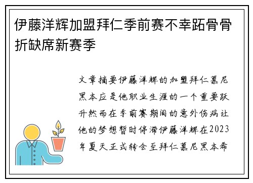 伊藤洋辉加盟拜仁季前赛不幸跖骨骨折缺席新赛季