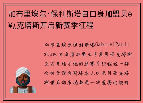 加布里埃尔·保利斯塔自由身加盟贝西克塔斯开启新赛季征程