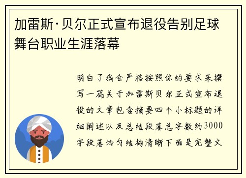 加雷斯·贝尔正式宣布退役告别足球舞台职业生涯落幕