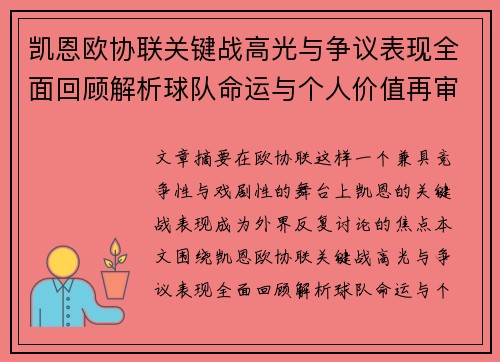 凯恩欧协联关键战高光与争议表现全面回顾解析球队命运与个人价值再审视