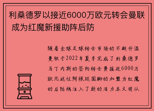 利桑德罗以接近6000万欧元转会曼联 成为红魔新援助阵后防