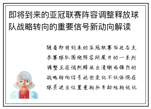 即将到来的亚冠联赛阵容调整释放球队战略转向的重要信号新动向解读