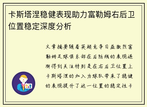 卡斯塔涅稳健表现助力富勒姆右后卫位置稳定深度分析