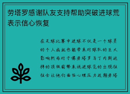 劳塔罗感谢队友支持帮助突破进球荒表示信心恢复