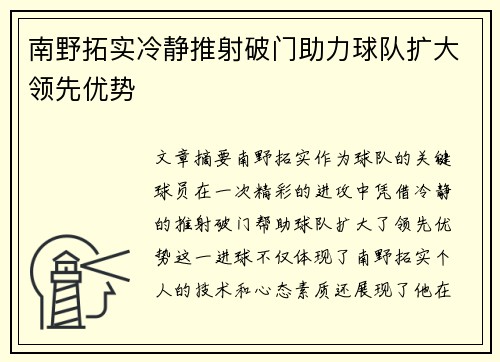南野拓实冷静推射破门助力球队扩大领先优势