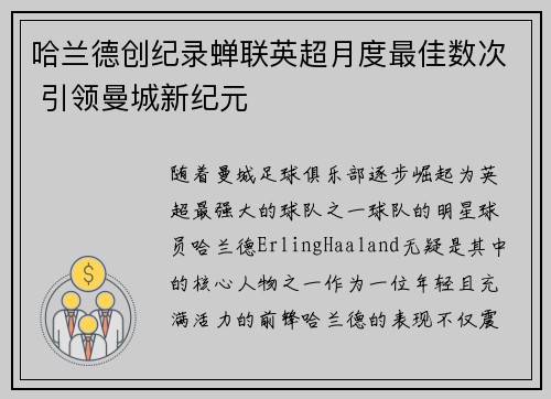 哈兰德创纪录蝉联英超月度最佳数次 引领曼城新纪元