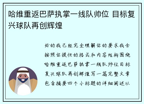 哈维重返巴萨执掌一线队帅位 目标复兴球队再创辉煌
