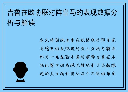 吉鲁在欧协联对阵皇马的表现数据分析与解读