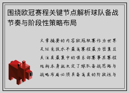 围绕欧冠赛程关键节点解析球队备战节奏与阶段性策略布局