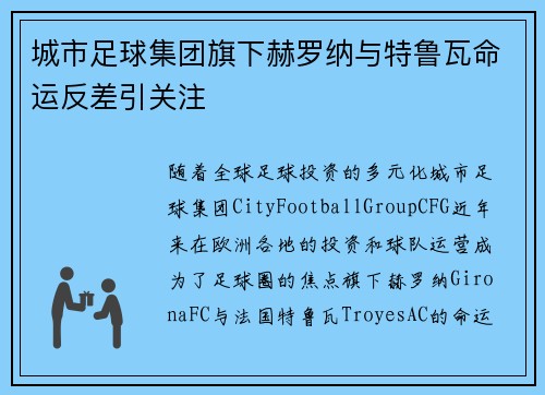 城市足球集团旗下赫罗纳与特鲁瓦命运反差引关注