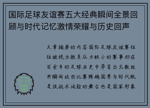国际足球友谊赛五大经典瞬间全景回顾与时代记忆激情荣耀与历史回声