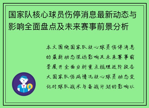 国家队核心球员伤停消息最新动态与影响全面盘点及未来赛事前景分析