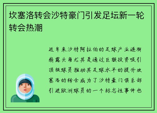 坎塞洛转会沙特豪门引发足坛新一轮转会热潮