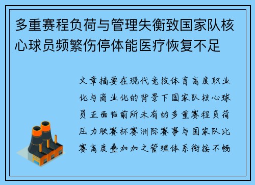 多重赛程负荷与管理失衡致国家队核心球员频繁伤停体能医疗恢复不足