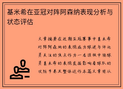 基米希在亚冠对阵阿森纳表现分析与状态评估